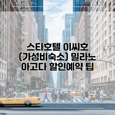 스타호텔 이씨호 (가성비숙소) 밀라노 아고다 할인예약 팁