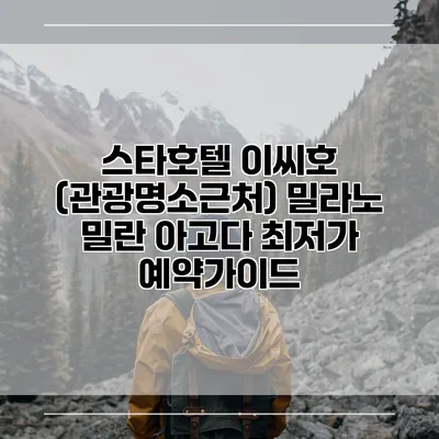 스타호텔 이씨호 (관광명소근처) 밀라노 밀란 아고다 최저가 예약가이드