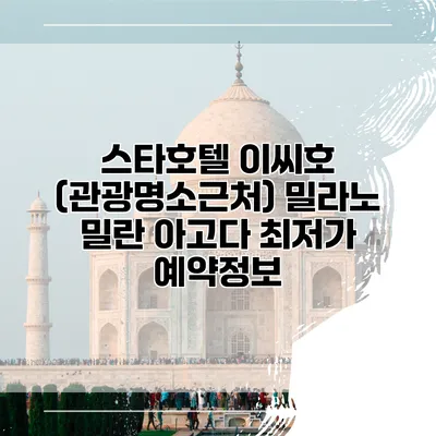 스타호텔 이씨호 (관광명소근처) 밀라노 밀란 아고다 최저가 예약정보
