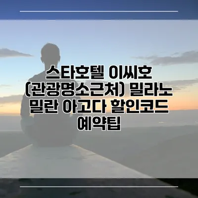 스타호텔 이씨호 (관광명소근처) 밀라노 밀란 아고다 할인코드 예약팁