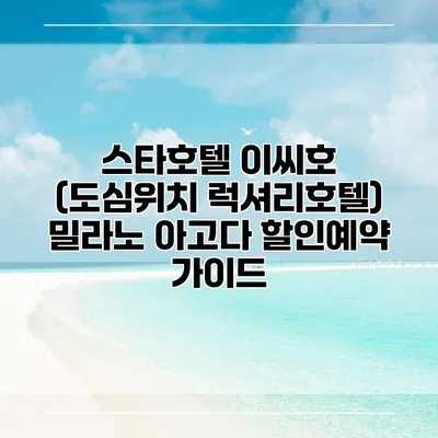 스타호텔 이씨호 (도심위치 럭셔리호텔) 밀라노 아고다 할인예약 가이드