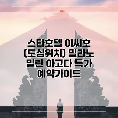 스타호텔 이씨호 (도심위치) 밀라노 밀란 아고다 특가 예약가이드