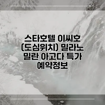 스타호텔 이씨호 (도심위치) 밀라노 밀란 아고다 특가 예약정보