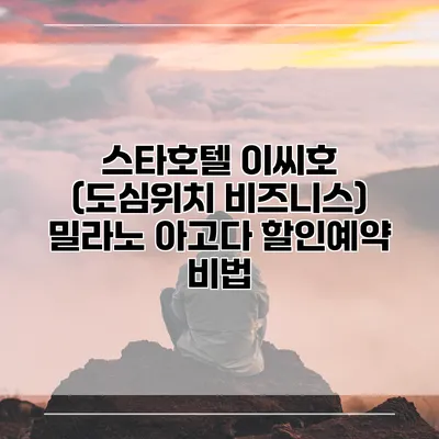 스타호텔 이씨호 (도심위치 비즈니스) 밀라노 아고다 할인예약 비법