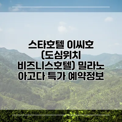 스타호텔 이씨호 (도심위치 비즈니스호텔) 밀라노 아고다 특가 예약정보