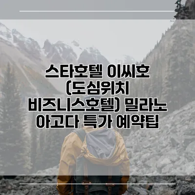 스타호텔 이씨호 (도심위치 비즈니스호텔) 밀라노 아고다 특가 예약팁