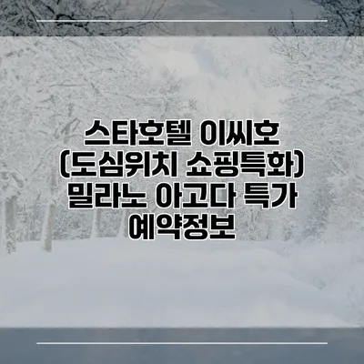 스타호텔 이씨호 (도심위치 쇼핑특화) 밀라노 아고다 특가 예약정보