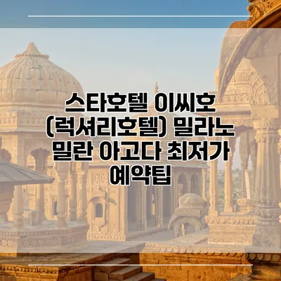 스타호텔 이씨호 (럭셔리호텔) 밀라노 밀란 아고다 최저가 예약팁