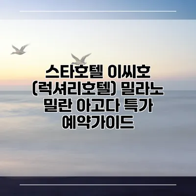 스타호텔 이씨호 (럭셔리호텔) 밀라노 밀란 아고다 특가 예약가이드