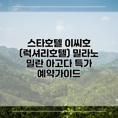 스타호텔 이씨호 (럭셔리호텔) 밀라노 밀란 아고다 특가 예약가이드