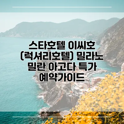 스타호텔 이씨호 (럭셔리호텔) 밀라노 밀란 아고다 특가 예약가이드