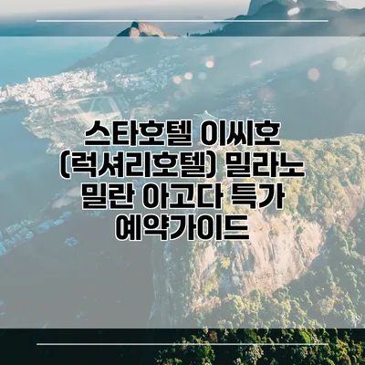 스타호텔 이씨호 (럭셔리호텔) 밀라노 밀란 아고다 특가 예약가이드