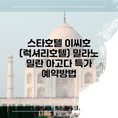 스타호텔 이씨호 (럭셔리호텔) 밀라노 밀란 아고다 특가 예약방법