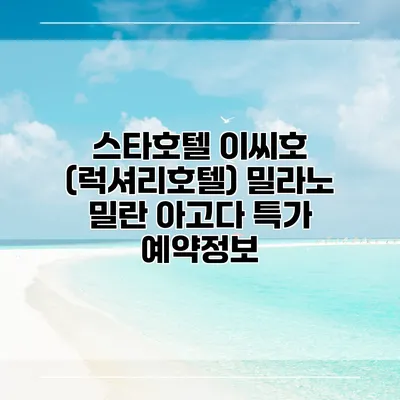 스타호텔 이씨호 (럭셔리호텔) 밀라노 밀란 아고다 특가 예약정보