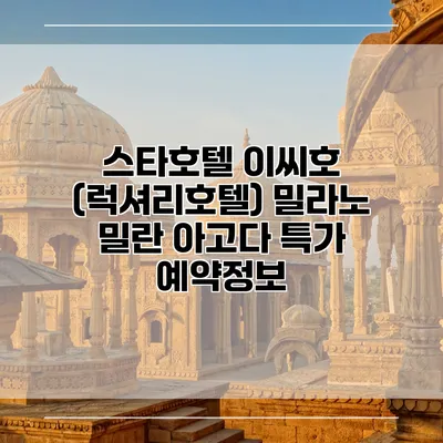 스타호텔 이씨호 (럭셔리호텔) 밀라노 밀란 아고다 특가 예약정보