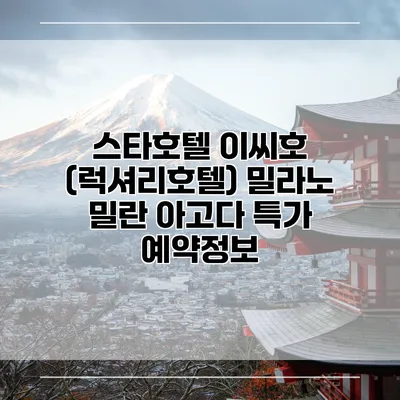 스타호텔 이씨호 (럭셔리호텔) 밀라노 밀란 아고다 특가 예약정보