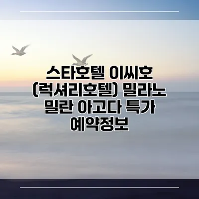 스타호텔 이씨호 (럭셔리호텔) 밀라노 밀란 아고다 특가 예약정보