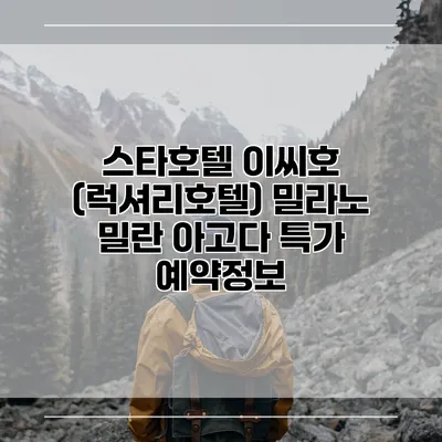 스타호텔 이씨호 (럭셔리호텔) 밀라노 밀란 아고다 특가 예약정보