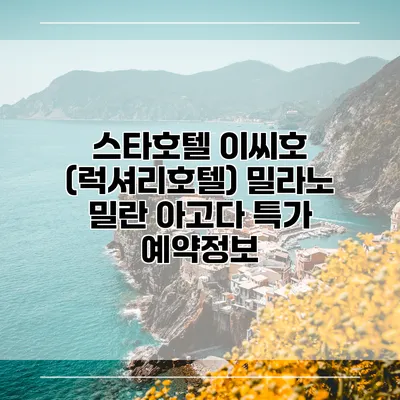 스타호텔 이씨호 (럭셔리호텔) 밀라노 밀란 아고다 특가 예약정보