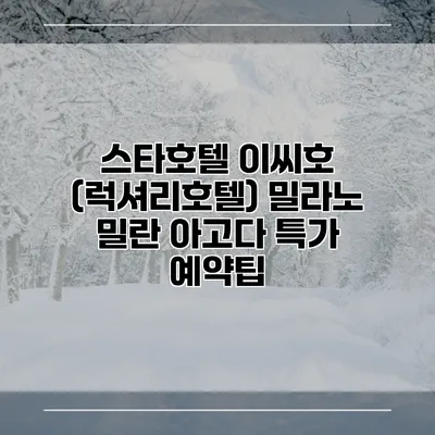 스타호텔 이씨호 (럭셔리호텔) 밀라노 밀란 아고다 특가 예약팁