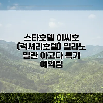스타호텔 이씨호 (럭셔리호텔) 밀라노 밀란 아고다 특가 예약팁