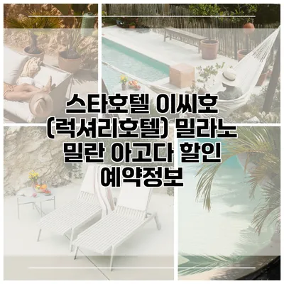 스타호텔 이씨호 (럭셔리호텔) 밀라노 밀란 아고다 할인 예약정보