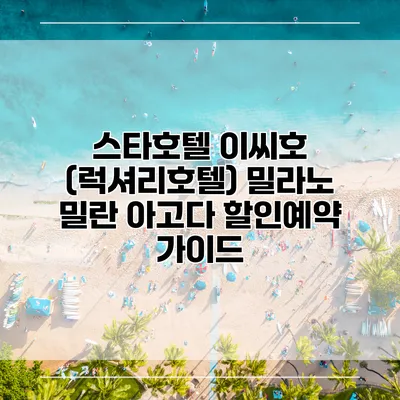 스타호텔 이씨호 (럭셔리호텔) 밀라노 밀란 아고다 할인예약 가이드