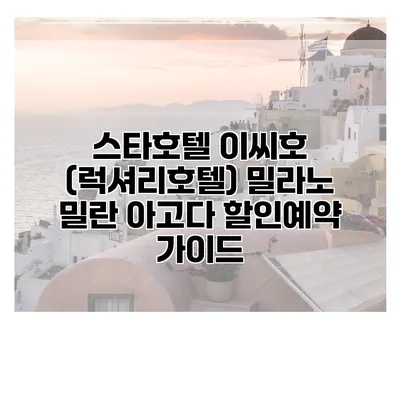 스타호텔 이씨호 (럭셔리호텔) 밀라노 밀란 아고다 할인예약 가이드