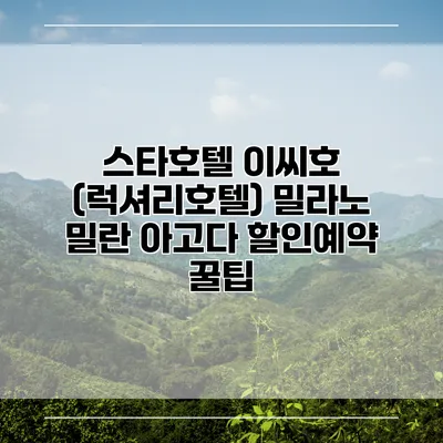 스타호텔 이씨호 (럭셔리호텔) 밀라노 밀란 아고다 할인예약 꿀팁