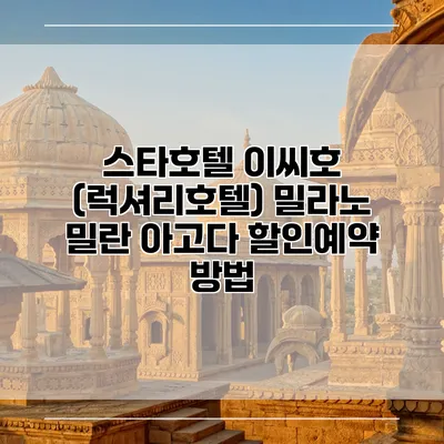 스타호텔 이씨호 (럭셔리호텔) 밀라노 밀란 아고다 할인예약 방법