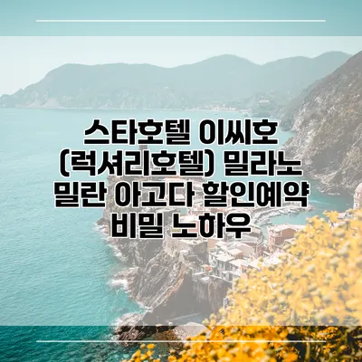 스타호텔 이씨호 (럭셔리호텔) 밀라노 밀란 아고다 할인예약 비밀 노하우