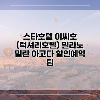 스타호텔 이씨호 (럭셔리호텔) 밀라노 밀란 아고다 할인예약 팁