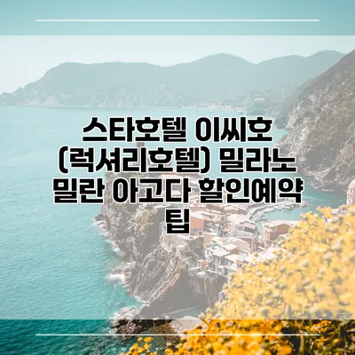 스타호텔 이씨호 (럭셔리호텔) 밀라노 밀란 아고다 할인예약 팁