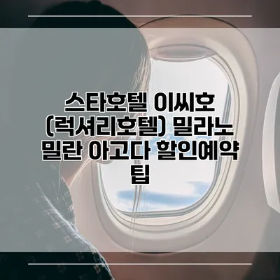 스타호텔 이씨호 (럭셔리호텔) 밀라노 밀란 아고다 할인예약 팁