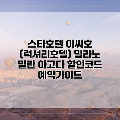 스타호텔 이씨호 (럭셔리호텔) 밀라노 밀란 아고다 할인코드 예약가이드
