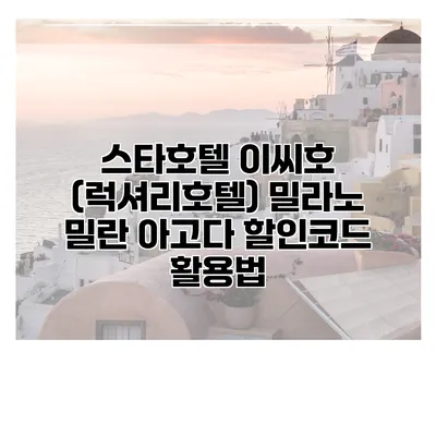 스타호텔 이씨호 (럭셔리호텔) 밀라노 밀란 아고다 할인코드 활용법