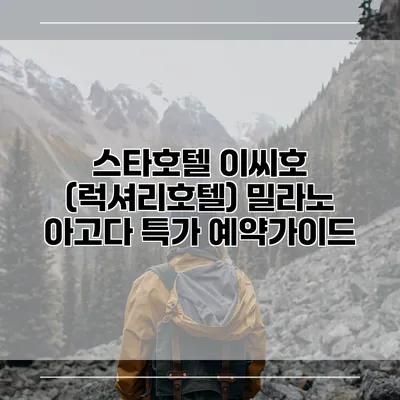 스타호텔 이씨호 (럭셔리호텔) 밀라노 아고다 특가 예약가이드