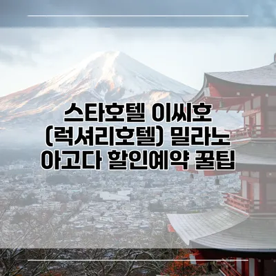 스타호텔 이씨호 (럭셔리호텔) 밀라노 아고다 할인예약 꿀팁