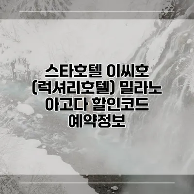 스타호텔 이씨호 (럭셔리호텔) 밀라노 아고다 할인코드 예약정보