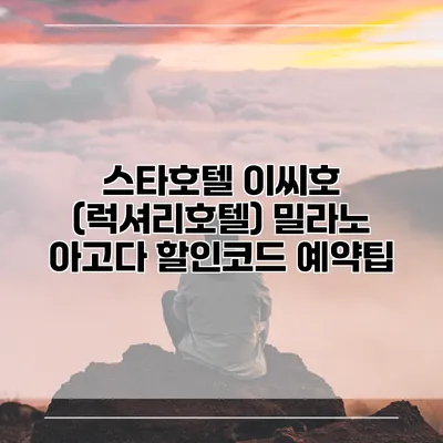 스타호텔 이씨호 (럭셔리호텔) 밀라노 아고다 할인코드 예약팁