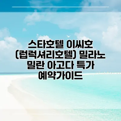 스타호텔 이씨호 (럽럭셔리호텔) 밀라노 밀란 아고다 특가 예약가이드
