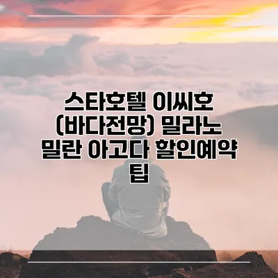 스타호텔 이씨호 (바다전망) 밀라노 밀란 아고다 할인예약 팁