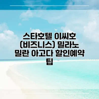 스타호텔 이씨호 (비즈니스) 밀라노 밀란 아고다 할인예약 팁