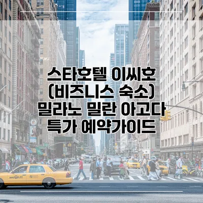 스타호텔 이씨호 (비즈니스 숙소) 밀라노 밀란 아고다 특가 예약가이드
