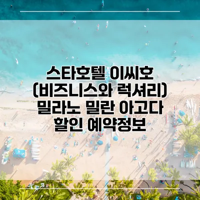 스타호텔 이씨호 (비즈니스와 럭셔리) 밀라노 밀란 아고다 할인 예약정보