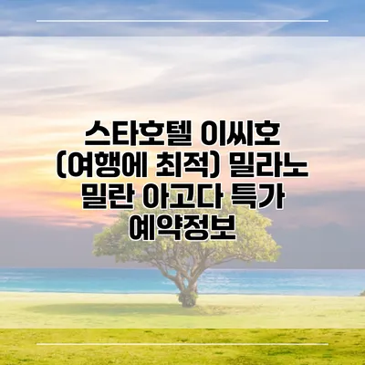 스타호텔 이씨호 (여행에 최적) 밀라노 밀란 아고다 특가 예약정보