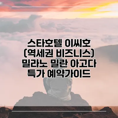 스타호텔 이씨호 (역세권 비즈니스) 밀라노 밀란 아고다 특가 예약가이드