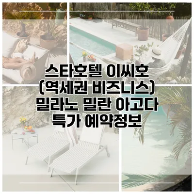 스타호텔 이씨호 (역세권 비즈니스) 밀라노 밀란 아고다 특가 예약정보