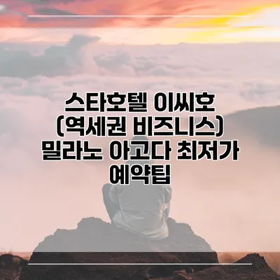 스타호텔 이씨호 (역세권 비즈니스) 밀라노 아고다 최저가 예약팁