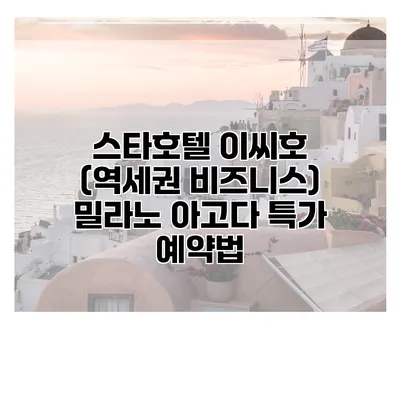 스타호텔 이씨호 (역세권 비즈니스) 밀라노 아고다 특가 예약법